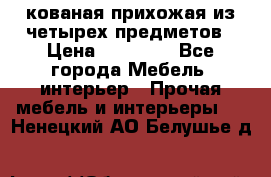 кованая прихожая из четырех предметов › Цена ­ 35 000 - Все города Мебель, интерьер » Прочая мебель и интерьеры   . Ненецкий АО,Белушье д.